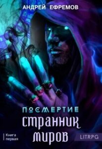 Читать онлайн "Посмертие-1. Странник миров" Андрей Ефремов