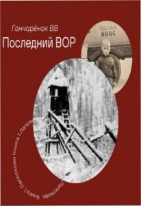 Читать онлайн "Последний вор. Книга 1 Лапотково. Воровская зона" Гончарёнок ВВ