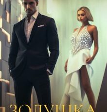 Читать онлайн "Золушка во власти босса" Астра Веер