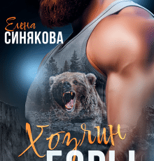 Читать онлайн "Хозяин горы" Елена Синякова