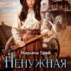 Читать онлайн "Ненужная дочь" Марьяна Брай