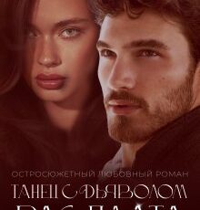 Читать онлайн "Танец с дьяволом. Расплата" Сара Адам