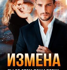 Читать онлайн "Измена. Ты об этом пожалеешь" Юлия Ильская