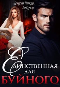 Читать онлайн "Единственная для Буйного" Джулия Ромуш, Ая Кучер