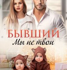 Читать онлайн "Бывший. Мы не твои" Ниса Асаева