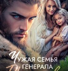 Читать онлайн "Чужая семья генерала драконов" Мария Лунёва