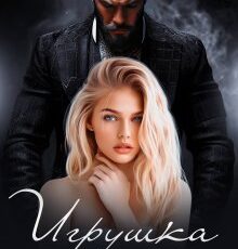 Читать онлайн "Игрушка авторитета" Ая Кучер, Джулия Ромуш