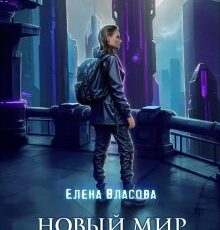 Читать онлайн "Новый мир. Черная смерть" Власова Елена