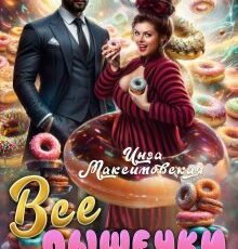 Читать онлайн "Все пышечки делают Это" Инга Максимовская