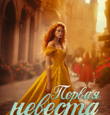 Читать онлайн "Кость в горле 2. Первая невеста" Дарья Верескова