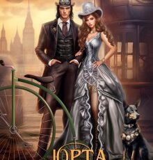Читать онлайн "Юрта Белого Ворона" Олла Дез