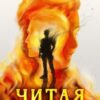 Читать онлайн "Читая огонь" Марк Качим