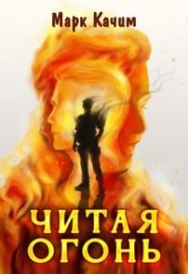 Читать онлайн "Читая огонь" Марк Качим