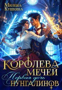 Читать онлайн "Королева мечей. Первая дочь нунгалинов" Милена Кушкина