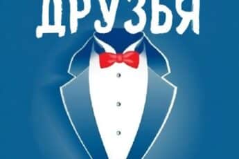 Читать онлайн "Друзья" Стефан Факеер