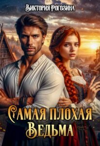 Читать онлайн "Самая плохая ведьма" Виктория Рогозина