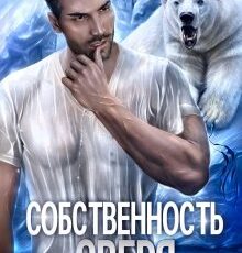 Читать онлайн "Собственность зверя" Анна Владимирова