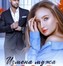 Читать онлайн "Измена мужа. После" Тая Наварская