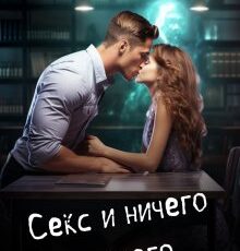 Читать онлайн "Секс и ничего личного" Яна Ясная
