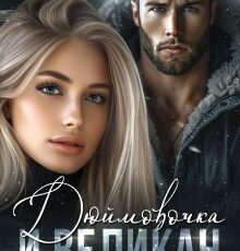 Читать онлайн "Дюймовочка и Великан" Ольга Дашкова