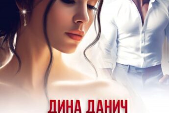 Читать онлайн "Фальшивая свадьба" Дина Данич