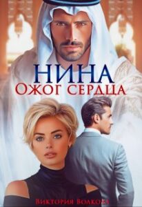 Читать онлайн «Нина. Ожог сердца» Виктория Волкова