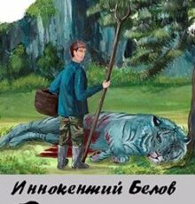 Читать онлайн «Слесарь» Иннокентий Белов