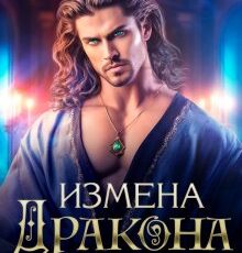 Читать онлайн "Измена Дракона: Пепел Истинности" Алиса Лаврова