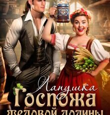 Читать онлайн "Госпожа Медовой долины. Лапушка" Анна Лерн