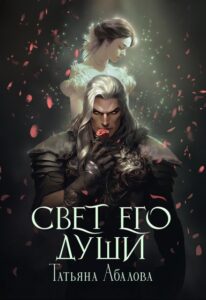 Читать онлайн "Свет его души" Татьяна Абалова