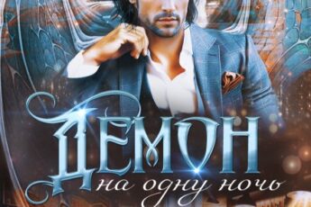 Читать онлайн "Демон на одну ночь" Валентина Елисеева
