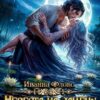 Читать онлайн "Невеста на замену: Укрощение строптивого" Иванна Флокс