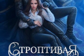 Читать онлайрн «Строптивая жена драконьего военачальника» Алекс Найт
