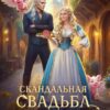 Читать онлайн «Скандальная свадьба, или Хозяйка таверны "Стейк из дракона"» Анастасия Милославская
