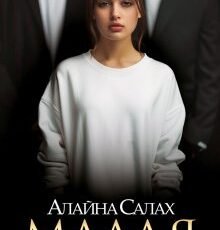 Читать онлайн «Малая» Алайна Салах