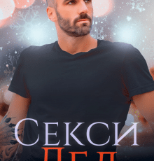 Читать онлайн «Секси дед, или Ищу свою бабулю» Наталья Юнина
