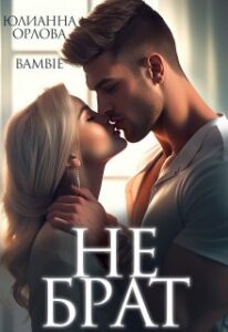 Читать онлайн «Не брат» Юлианна Орлова, Bambie
