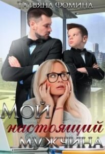 Читать онлайн «Мой настоящий мужчина» Татьяна Фомина