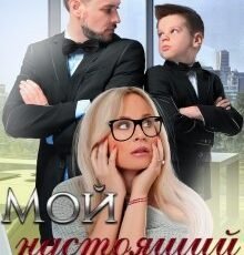 Читать онлайн «Мой настоящий мужчина» Татьяна Фомина