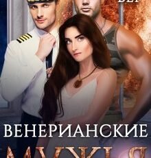 Читать онлайн «Венерианские мужья» Кира Бег