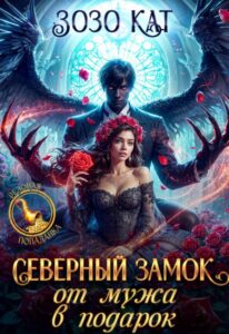 Читать онлайн «Северный замок от мужа в подарок» Зозо Кат