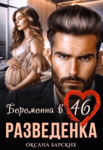 Читать онлайн «Разведенка. Беременна в 46» Оксана Барских