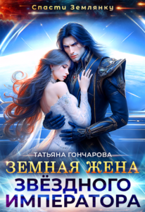 Читать онлайн «Земная жена звёздного императора» Татьяна Гончарова