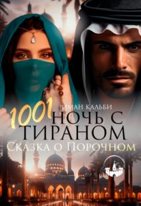 Читать онлайн «1001 ночь с Тираном. Сказка о Порочном» Иман Кальби