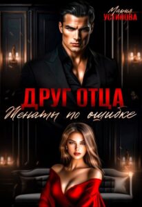 Читать онлайн «Друг отца. Женаты по ошибке» Мария Устинова