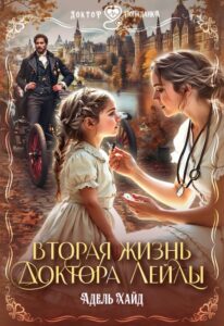 Читать онлайн «Вторая жизнь доктора Лейлы» Адель Хайд