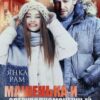 Читать онлайн «Машенька и опер Медведев» Янка Рам