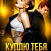 Читать онлайн «Куплю тебя, Девочка» Любовь Попова