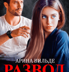 Читать онлайн «Развод с миллиардером» Арина Вильде