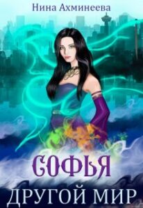 Читать онлайн «Софья. Другой мир» Нина Ахминеева